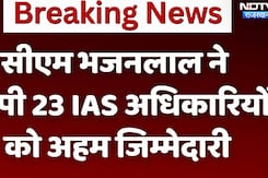 सीएम भजनलाल ने सौपी 23 IAS अधिकारियों को अहम जिम्मेदारी सीएम भजनलाल ने सौपी 23 IAS अधिकारियों को अहम जिम्मेदारी