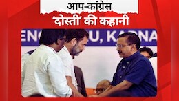 दिल्ली टु हरियाणा वाया चंडीगढ़: आप और कांग्रेस की 'दोस्ती' की कहानी