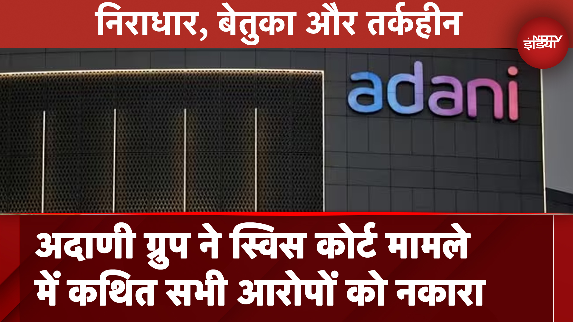 Adani Group ने Swiss Court मामले में कथित सभी आरोपों को किया खारिज