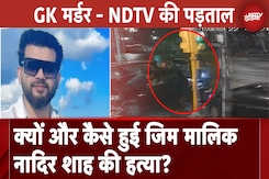 NDTV की पड़ताल: 5 करोड़ की डिमांड, Tihar में 'रिमांड', Nadir Shah के सनसनीखेज Murder का सच NDTV की पड़ताल: 5 करोड़ की डिमांड, Tihar में 'रिमांड', Nadir Shah के सनसनीखेज Murder का सच