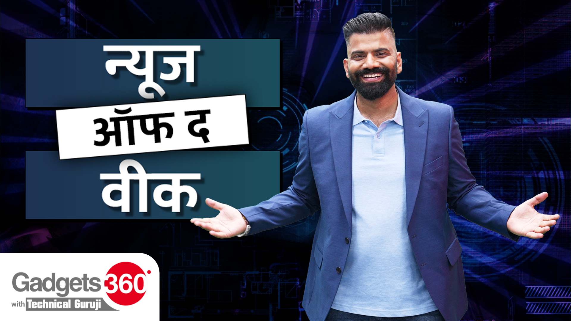 News Of The Week: इस सप्ताह की टेक दुनिया की बड़ी खबरें | Gadgets 360 With Technical Guruji