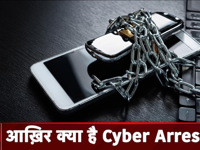 Cyber Arrest: आख़िर क्या होता है Cyber arrest? कैसे कर सकते हैं बचाव, एक्सपर्ट से जानें