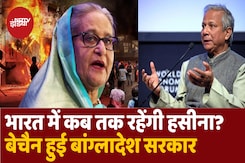 कब तक India में रहेंगी Sheikh Hasina? बेचैन हो गई बांग्लादेश सरकार कब तक India में रहेंगी Sheikh Hasina? बेचैन हो गई बांग्लादेश सरकार