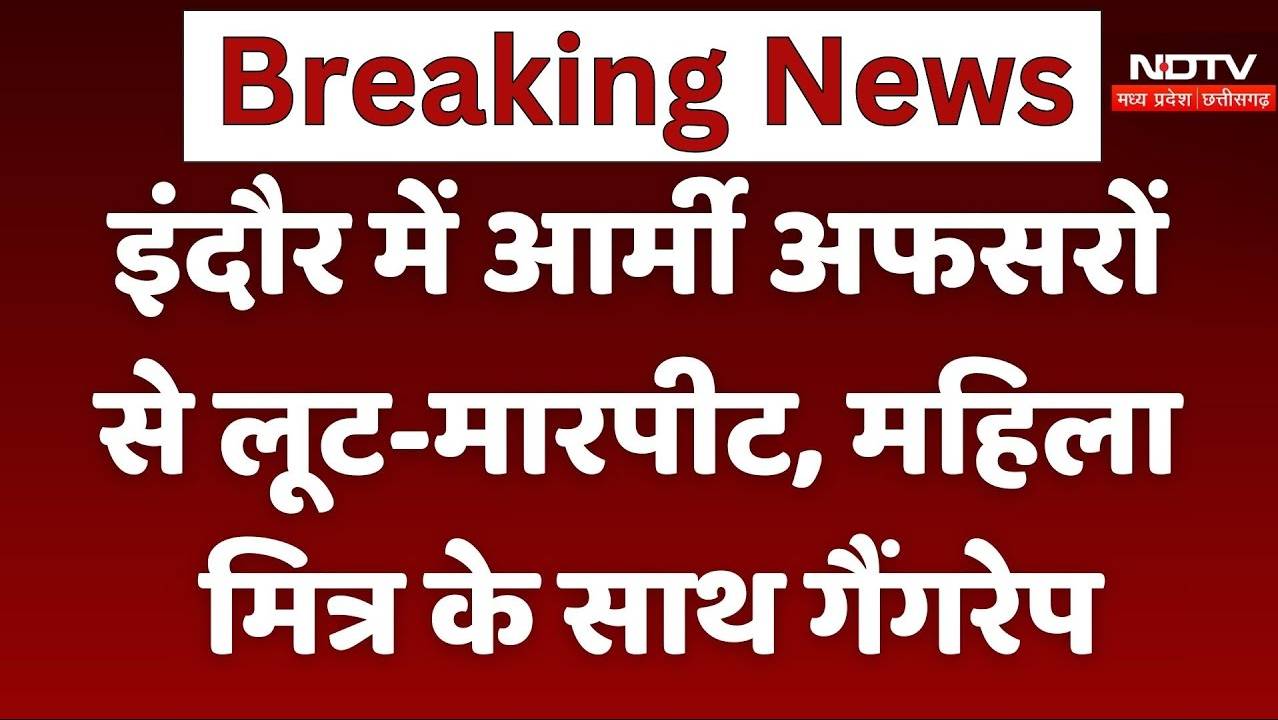 Indore News: आर्मी अफसरों से लूट-मारपीट, और फिर महिला मित्रों के साथ गैंगरेप