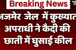 अजमेर जेल में कुख्यात अपराधी ने कैदी की छाती में घुसाई कील अजमेर जेल में कुख्यात अपराधी ने कैदी की छाती में घुसाई कील