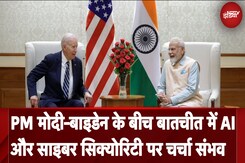 PM Narendra Modi in US: PM मोदी-Joe Biden के बीच बातचीत में AI और Cyber Security पर चर्चा संभव PM Narendra Modi in US: PM मोदी-Joe Biden के बीच बातचीत में AI और Cyber Security पर चर्चा संभव