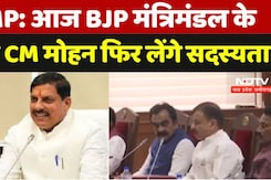 MP: आज BJP मंत्रिमंडल के संग CM मोहन फिर लेंगे सदस्यता MP: आज BJP मंत्रिमंडल के संग CM मोहन फिर लेंगे सदस्यता