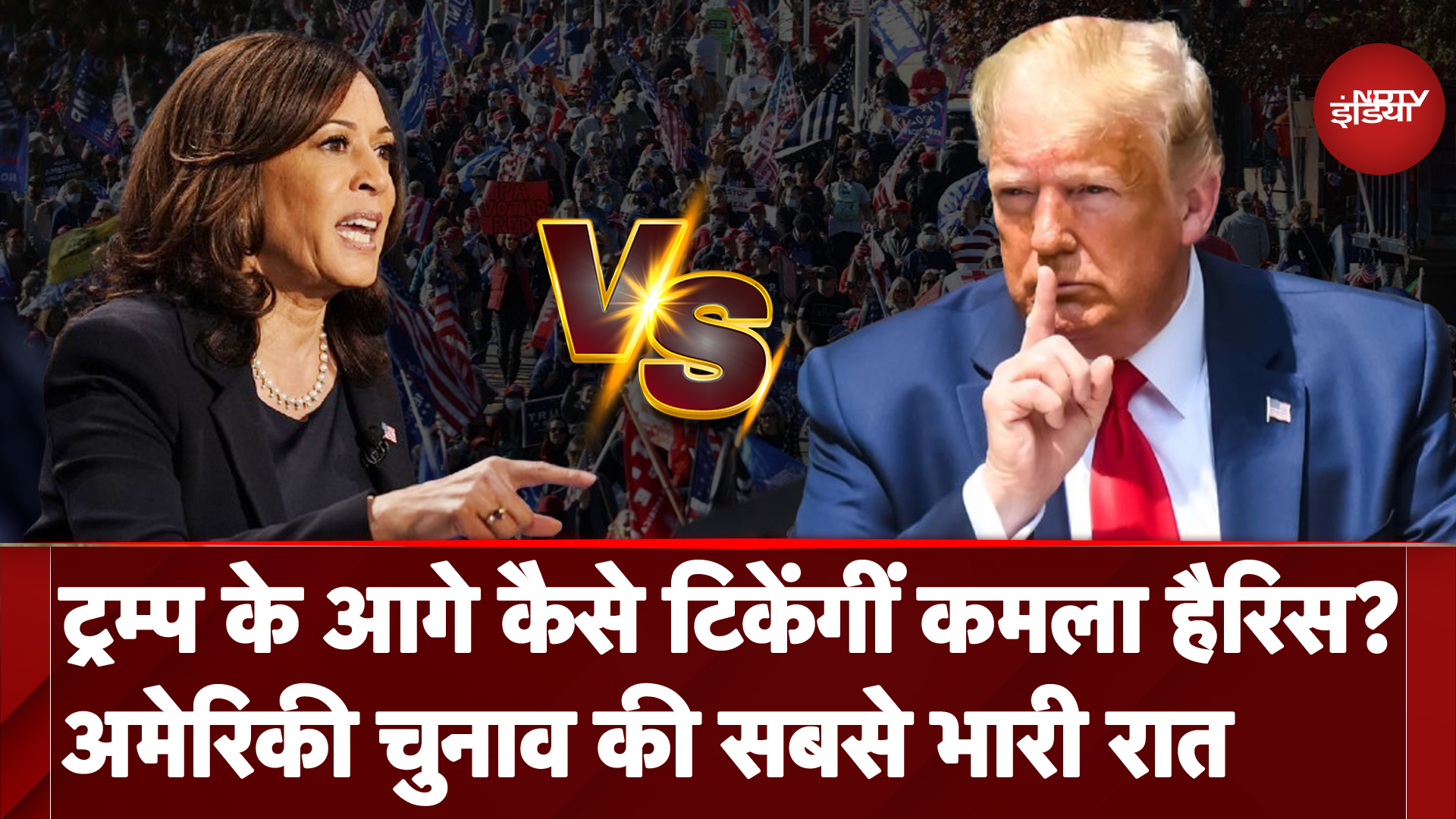 US Presidential Debate: प्रेसिडेंशियल डिबेट में Kamala Harris और Donald Trump आमने सामने