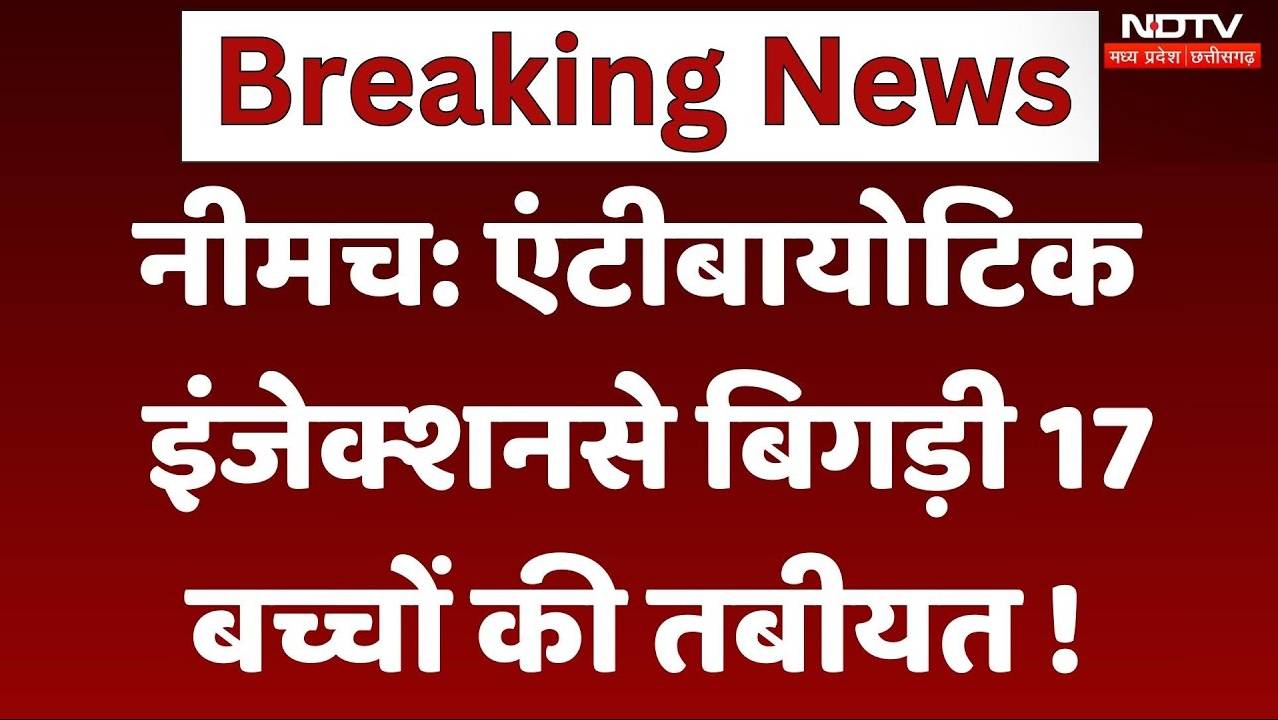 Neemuch:  एंटीबायोटिक इंजेक्शन से बिगड़ी 17 बच्चों की तबीयत !