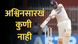 Ashwin: घरच्या मैदनावर अश्विननं घडवला इतिहास, 'हा' विक्रम करणारा जगातील पहिला क्रिकेटपटू