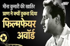 Meena Kumari की खातिर क्यों ठुकरा दिया प्राण ने Film Fare Award | Bollywood Trivia | Entertainment Meena Kumari की खातिर क्यों ठुकरा दिया प्राण ने Film Fare Award | Bollywood Trivia | Entertainment
