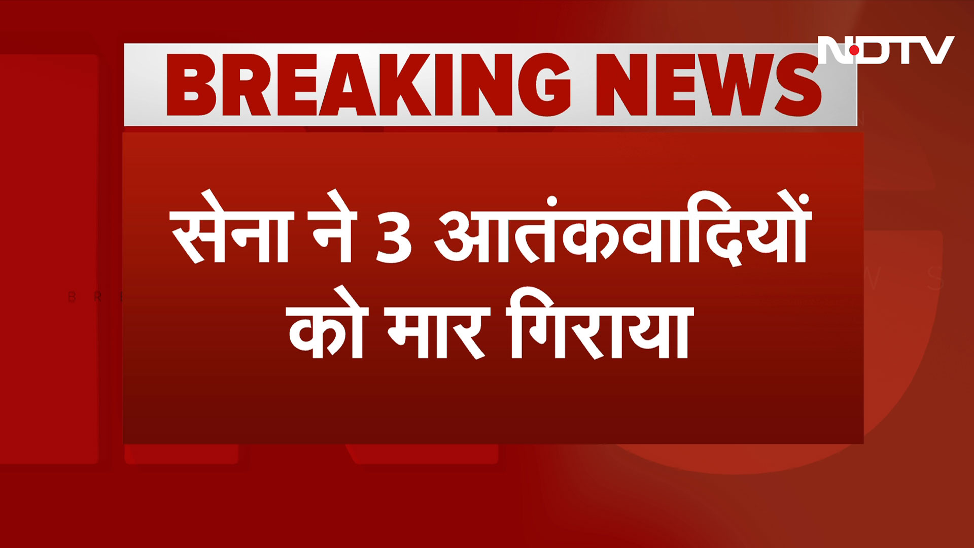 जम्मू के कठुआ में आतंकियों के साथ मुठभेड़, सेना से 3 आतंकवादियों को मार गिराया