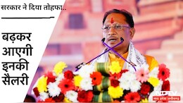 छत्तीसगढ़ सरकार ने इन सरकारी कर्मचारियों को दी खुशखबरी,वेतन में हो गई बढ़ोतरी