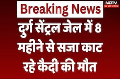 Death of Prisoner in Durg: दुर्ग सेंट्रल जेल में 8 महीने से सजा काट रहे कैदी की मौत Death of Prisoner in Durg: दुर्ग सेंट्रल जेल में 8 महीने से सजा काट रहे कैदी की मौत