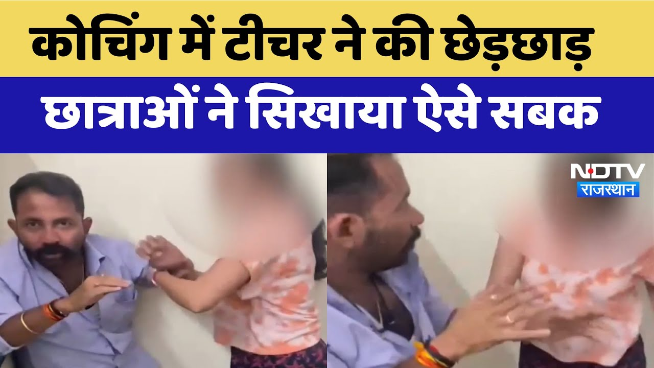 Kota News: Coaching में Teacher ने की छेड़छाड़, छात्राओं ने सिखाया ऐसे सबक | Latest News | Breaking