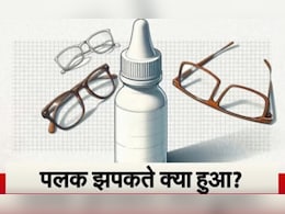 'प्रेसवू आई ड्रॉप' की मंजूरी DGCI ने क्यों ली वापस, जानिए एक्सपर्ट ने क्या बताया? 'प्रेसवू आई ड्रॉप' की मंजूरी DGCI ने क्यों ली वापस, जानिए एक्सपर्ट ने क्या बताया?