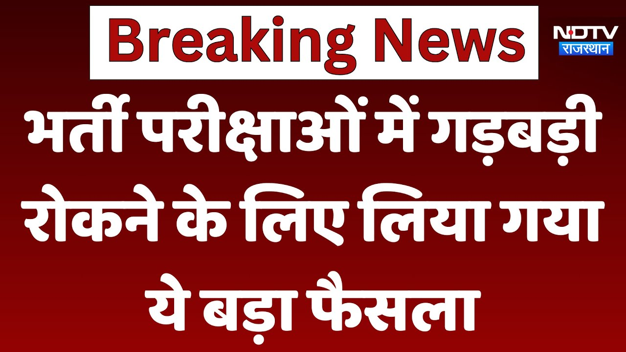 Rajasthan News: भर्ती परीक्षाओं में गड़बड़ी रोकने के लिए लिया गया ये बड़ा फैसला | Breaking News