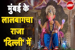 Ganesh Chaturthi 2024: लालबागचा राजा Mumbai से कैसे पहुंचे Delhi? | NDTV India Ganesh Chaturthi 2024: लालबागचा राजा Mumbai से कैसे पहुंचे Delhi? | NDTV India
