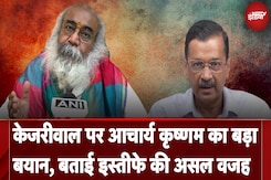 Arvind Kejriwal News: Arvind Kejriwal पर Acharya Pramod Krishnam का बयान, बताई इस्तीफे की असल वजह Arvind Kejriwal News: Arvind Kejriwal पर Acharya Pramod Krishnam का बयान, बताई इस्तीफे की असल वजह