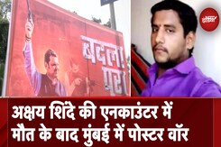 Badlapur Sexual Assault Case में Akshay Shinde के Encounter के बाद Mumbai में Poster War शुरू Badlapur Sexual Assault Case में Akshay Shinde के Encounter के बाद Mumbai में Poster War शुरू