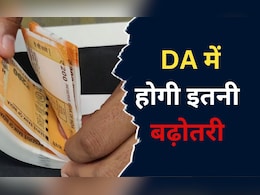 DA Hike 2024: केंद्र सरकार के कर्मचारियों के लिए आई बड़ी खुशखबरी, इस बार DA में होगी इतनी वृद्धि !