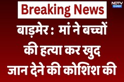 Barmer News : मां ने बच्चों की हत्या कर खुद जान देने की कोशिश | Latest News | Rajasthan News Barmer News : मां ने बच्चों की हत्या कर खुद जान देने की कोशिश | Latest News | Rajasthan News
