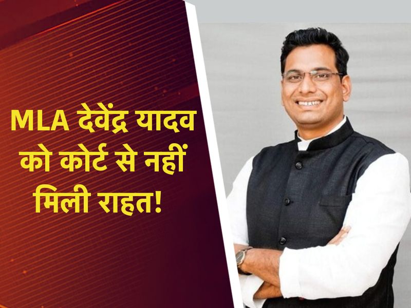 विधायक देवेंद्र यादव की फिर बढ़ी मुश्किलें, अब जेल से नहीं आ पाएंगे बाहर; इस दिन होगी अगली पेशी