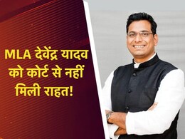 विधायक देवेंद्र यादव की फिर बढ़ी मुश्किलें, अब जेल से नहीं आ पाएंगे बाहर; इस दिन होगी अगली पेशी विधायक देवेंद्र यादव की फिर बढ़ी मुश्किलें, अब जेल से नहीं आ पाएंगे बाहर; इस दिन होगी अगली पेशी