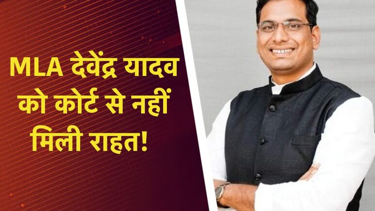 विधायक देवेंद्र यादव ने कोर्ट में लगाई गुहार,  लेकिन फिर भी बढ़ गई मुश्किलें; जानें कब होगी अगली सुनवाई
