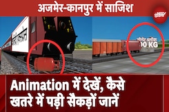 Ajmer-Kanpur Train Accident Animation: Animation में देखें, कैसे खतरे में पड़ी सैकड़ों जानें Ajmer-Kanpur Train Accident Animation: Animation में देखें, कैसे खतरे में पड़ी सैकड़ों जानें