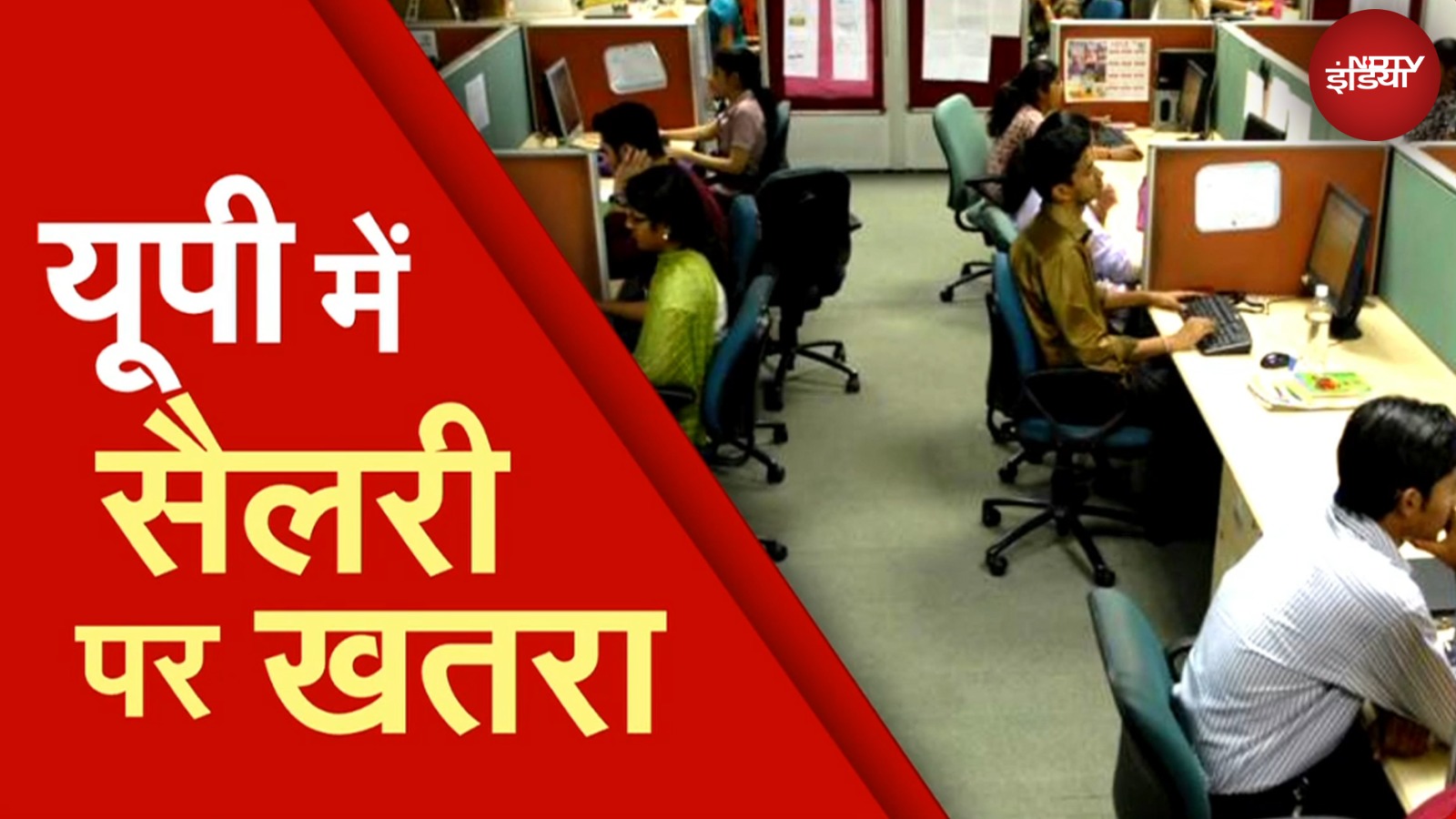 Uttar Pradesh News: सरकारी कर्मचारियों के लिए बड़ी खबर, निर्देश ना मानने पर रोक दी जाएगी सैलरी