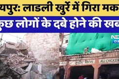 Ramganj इलाके में लाडली जी खुर्रे में गिरा मकान, कुछ लोगों के दबे होने की खबर