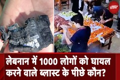 Pager Blast in Lebanon: लेबनान में 1000 लोगों को घायल करने वाले ब्लास्ट के पीछे कौन? Pager Blast in Lebanon: लेबनान में 1000 लोगों को घायल करने वाले ब्लास्ट के पीछे कौन?