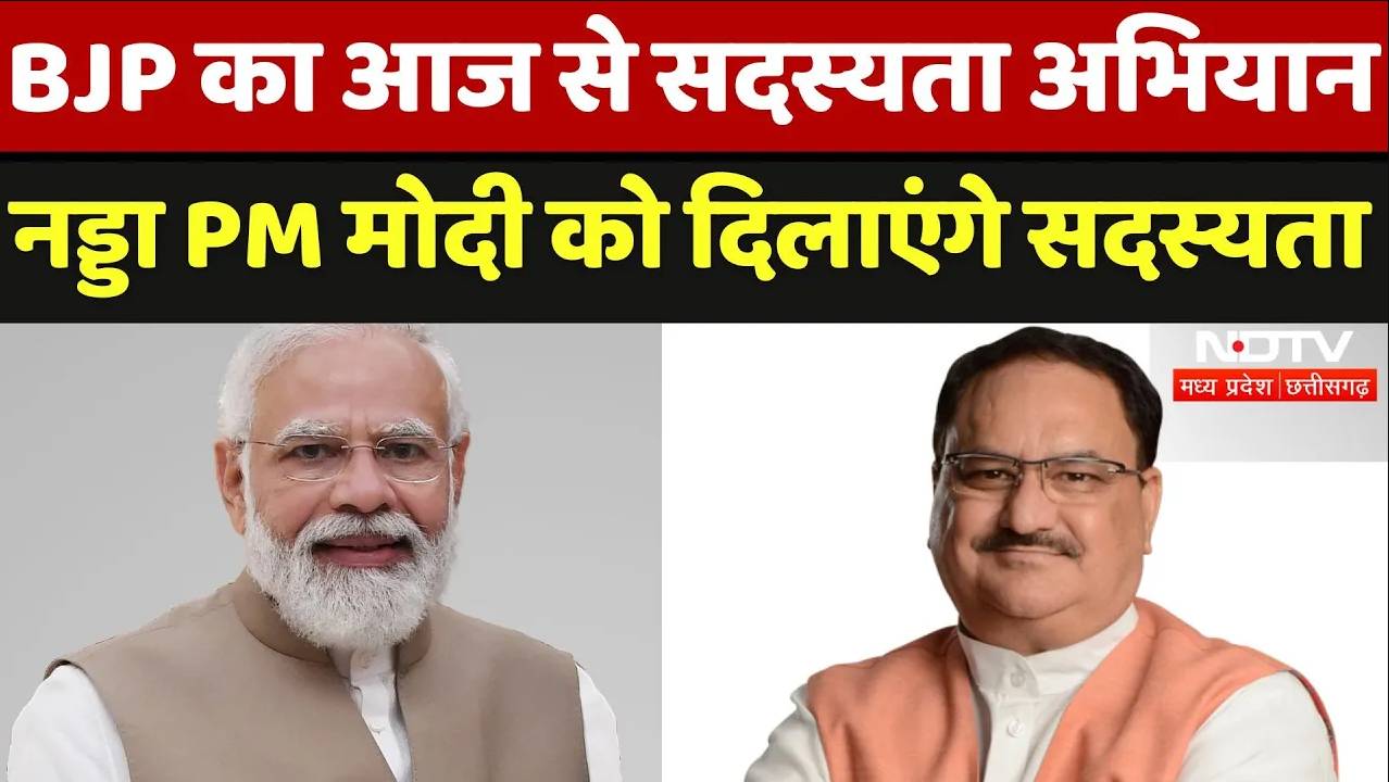 BJP Membership Campaign: BJP का आज से सदस्यता अभियान नड्डा PM मोदी को दिलाएंगे सदस्यता