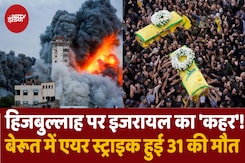 बरस रहा इजरायल का 'कहर'! Beirut में हुई Air Strike में 31 लोगों की मौत बरस रहा इजरायल का 'कहर'! Beirut में हुई Air Strike में 31 लोगों की मौत