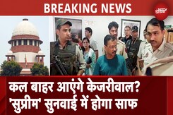 अरविंद केजरीवाल की जमानत पर Supreme Court कल सुनाएगा फैसला अरविंद केजरीवाल की जमानत पर Supreme Court कल सुनाएगा फैसला