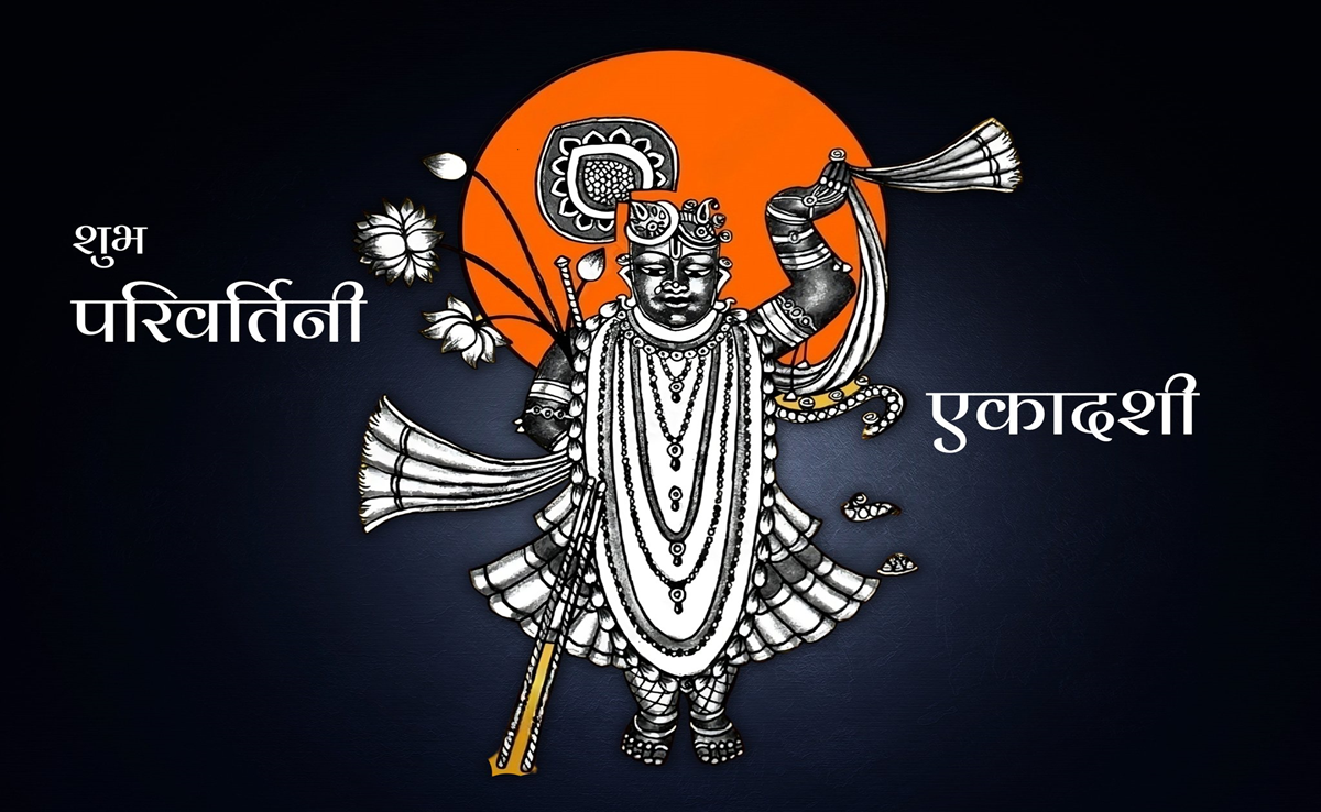 Parivartini Ekadashi 2024: परिवर्तिनी एकादशी व्रत कथा का क्या है महत्व? जानिए यहां