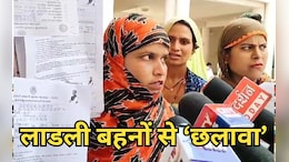 Ladli Behna Yojana: केंद्रीय मंत्री सिंधिया के इलाके में हुआ ऐसा खेल, फॉर्म लेकर दर-दर भटक रही हैं महिलाएं