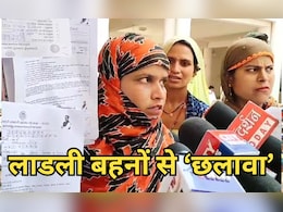 Ladli Behna Yojana: केंद्रीय मंत्री सिंधिया के इलाके में हुआ ऐसा खेल, फॉर्म लेकर दर-दर भटक रही हैं महिलाएं Ladli Behna Yojana: केंद्रीय मंत्री सिंधिया के इलाके में हुआ ऐसा खेल, फॉर्म लेकर दर-दर भटक रही हैं महिलाएं