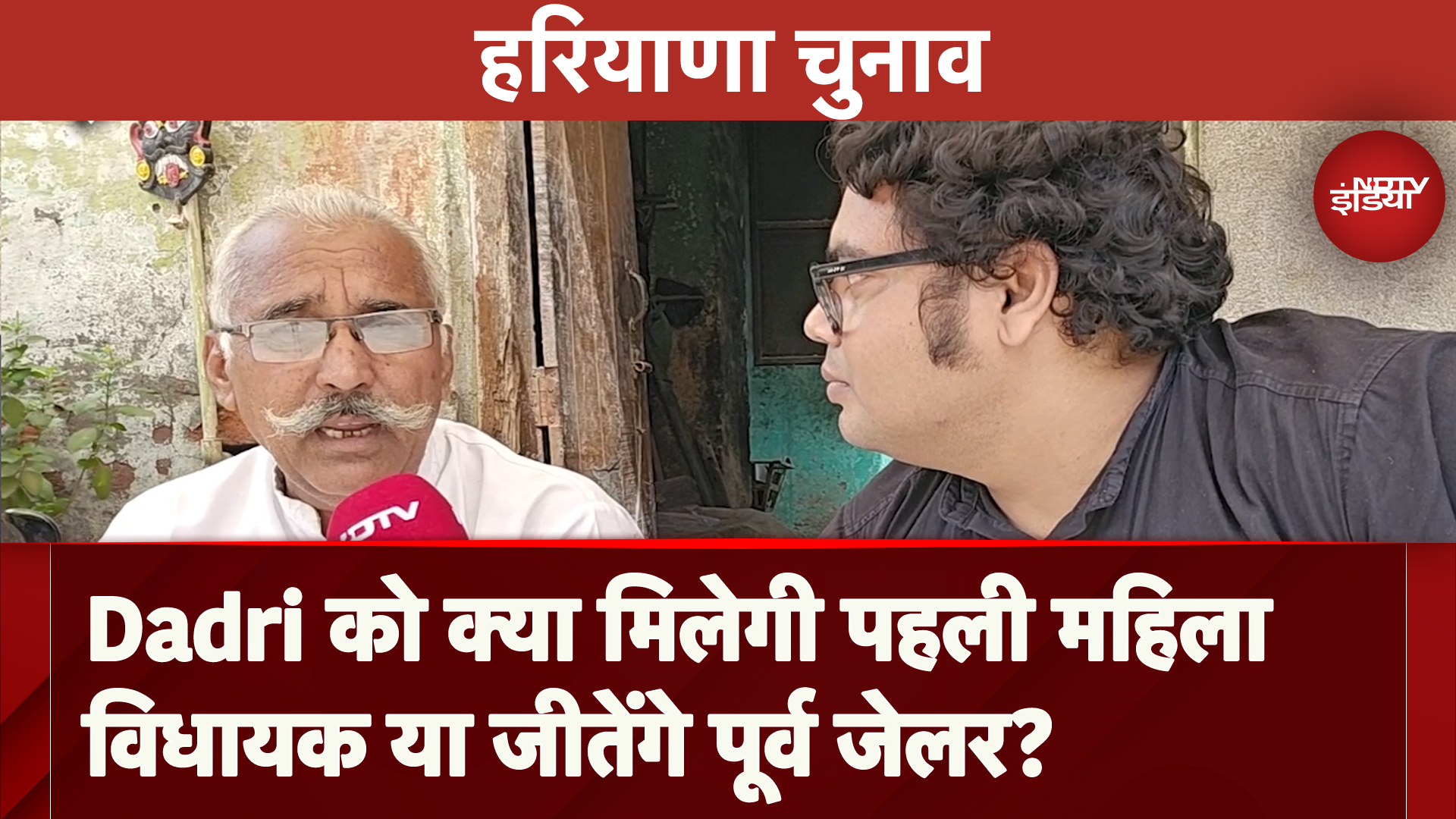 हरियाणा का रण:  Dadri Assembly Seat पर किसकी होगी जीत? प्रजापति समाज का वोट किस तरफ जा रहा है?