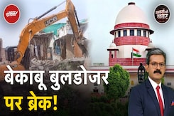 Supreme Court On Bulldozer Action: सुप्रीम कोर्ट के आदेश के बाद क्या लगेगा बुलडोजरों पर ब्रेक? Supreme Court On Bulldozer Action: सुप्रीम कोर्ट के आदेश के बाद क्या लगेगा बुलडोजरों पर ब्रेक?