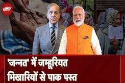 J&K Elections: जन्नत में जम्हूरियत का जश्न, उसी वक्त भिखारियों को लेकर Pakistan को क्यों पड़ी गाली? J&K Elections: जन्नत में जम्हूरियत का जश्न, उसी वक्त भिखारियों को लेकर Pakistan को क्यों पड़ी गाली?