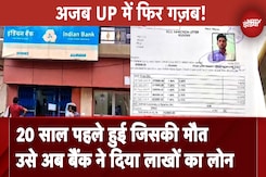 Mahoba News: 20 साल पहले हुई Farmer की मौत, फिर कैसे Bank ने दे डाला लाखों का लोन Mahoba News: 20 साल पहले हुई Farmer की मौत, फिर कैसे Bank ने दे डाला लाखों का लोन