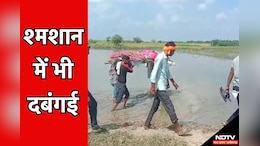 MP News: श्मशान की जमीन पर दबंगों ने किया कब्जा, अंतिम संस्कार के लिए शव लेकर भटकते रहे लोग