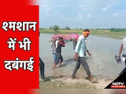 MP News: श्मशान की जमीन पर दबंगों ने किया कब्जा, अंतिम संस्कार के लिए शव लेकर भटकते रहे लोग MP News: श्मशान की जमीन पर दबंगों ने किया कब्जा, अंतिम संस्कार के लिए शव लेकर भटकते रहे लोग