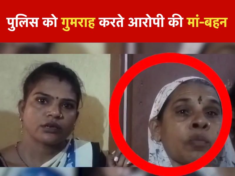 भोपाल में मासूम से रेप-हत्या के आरोपियों का 'बेशर्म' वीडियो! कैमरे पर अपना गुनाह छुपाते और पुलिस को गुमराह करते दिखीं आरोपी की मां-बहन