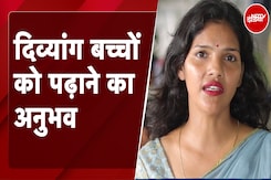 Teachers Day 2024: दिव्यांग बच्चों को पढ़ाने का अनुभव Teachers Day 2024: दिव्यांग बच्चों को पढ़ाने का अनुभव