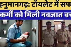 Bus Stand के Toilet में बच्ची को जन्म देकर वहीं छोड़ गई मां, Hospital में चल रहा इलाज Bus Stand के Toilet में बच्ची को जन्म देकर वहीं छोड़ गई मां, Hospital में चल रहा इलाज
