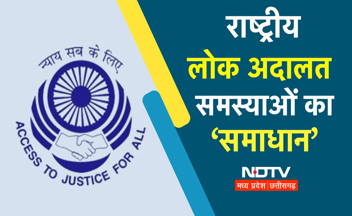 National Lok Adalat : छत्तीसगढ़ में रिकॉर्ड मामलों का हुआ निपटारा, चीफ जस्टिस ने जजों को दी यह सलाह