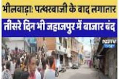 पत्थरबाजी के बाद लगातार तीसरे दिन भी जहाजपुर में Market Closed पत्थरबाजी के बाद लगातार तीसरे दिन भी जहाजपुर में Market Closed